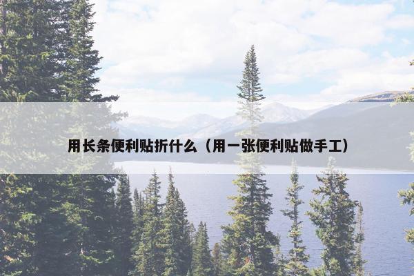 用长条便利贴折什么（用一张便利贴做手工）