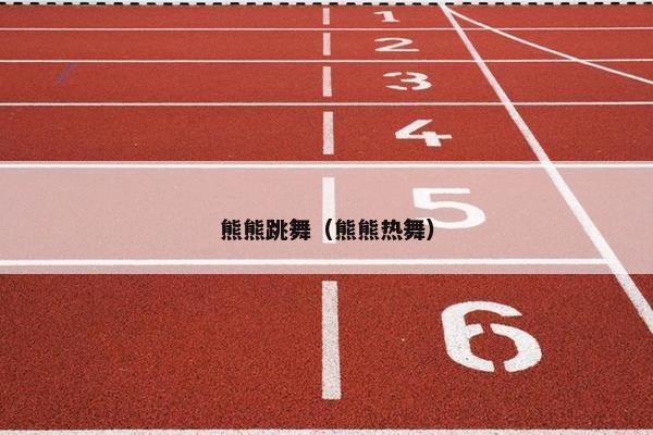 熊熊跳舞（熊熊热舞）