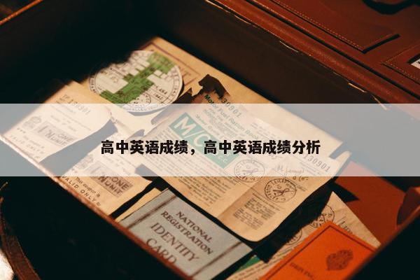 高中英语成绩，高中英语成绩分析