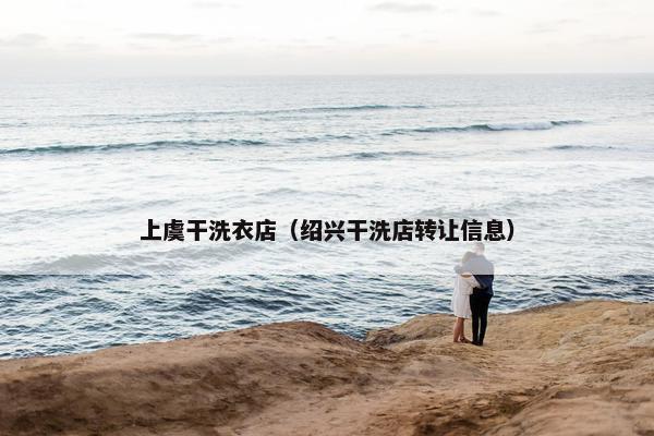 上虞干洗衣店（绍兴干洗店转让信息）