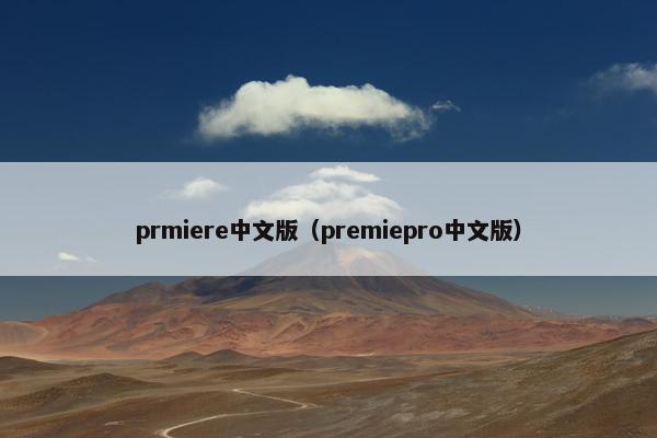 prmiere中文版（premiepro中文版）