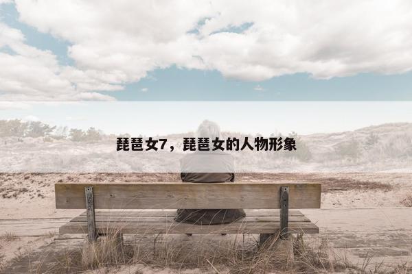 琵琶女7，琵琶女的人物形象