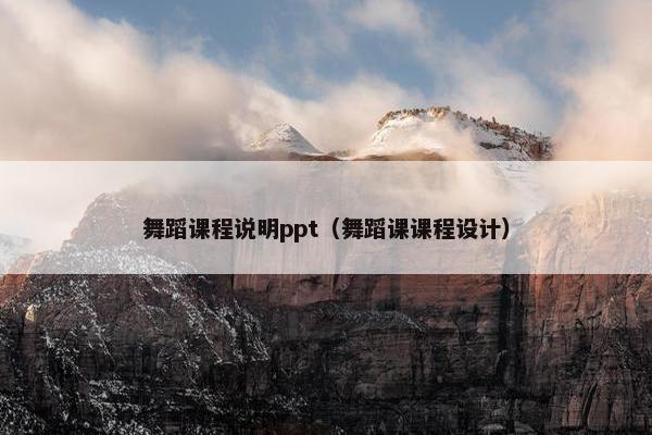 舞蹈课程说明ppt（舞蹈课课程设计）