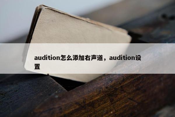 audition怎么添加右声道，audition设置