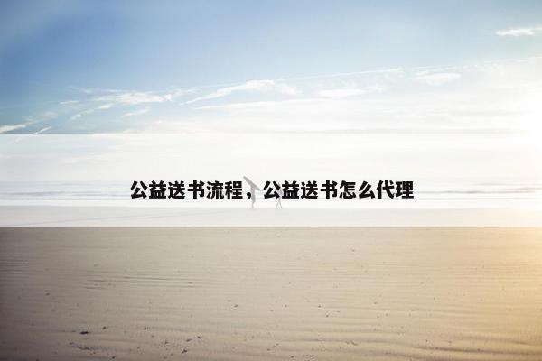 公益送书流程，公益送书怎么代理