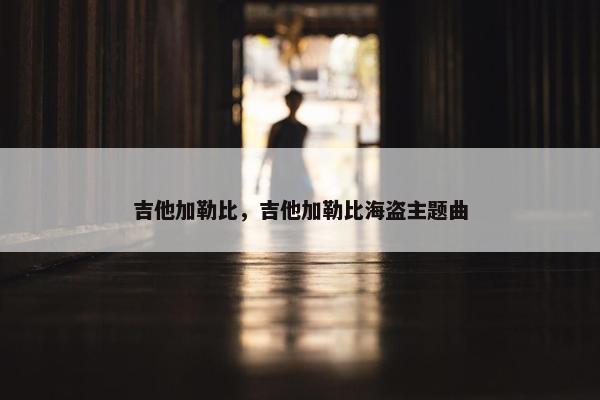 吉他加勒比,吉他加勒比海盗主题曲 吉他加勒比,吉他加勒比海盗主题曲