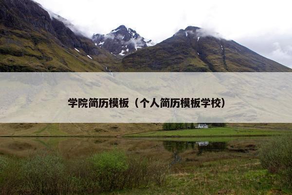 学院简历模板（个人简历模板学校）