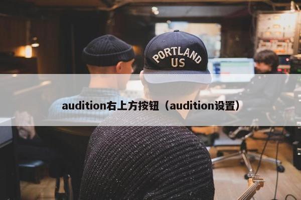 audition右上方按钮（audition设置）