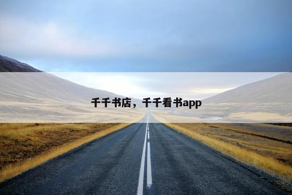 千千书店，千千看书app