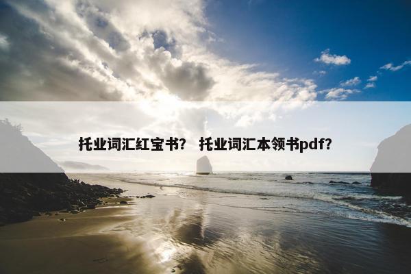 托业词汇红宝书？ 托业词汇本领书pdf？