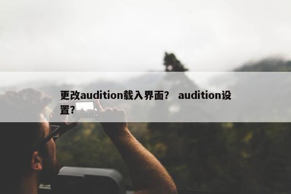 更改audition载入界面？ audition设置？