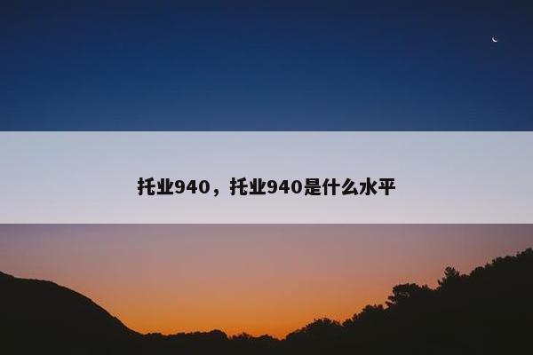 托业940，托业940是什么水平