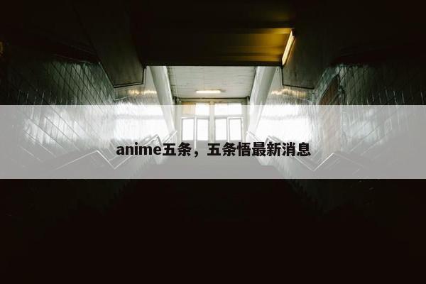 anime五条，五条悟最新消息
