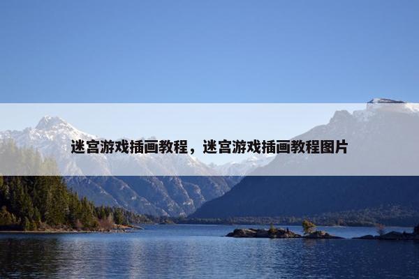 迷宫游戏插画教程，迷宫游戏插画教程图片