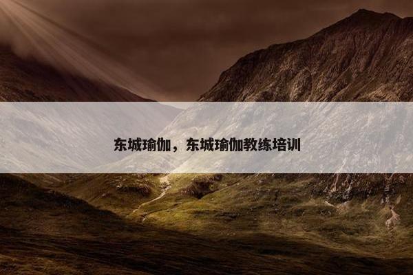 东城瑜伽,东城瑜伽教练培训 东城瑜伽,东城瑜伽教练培训