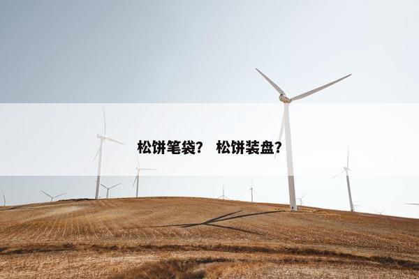 松饼笔袋？ 松饼装盘？
