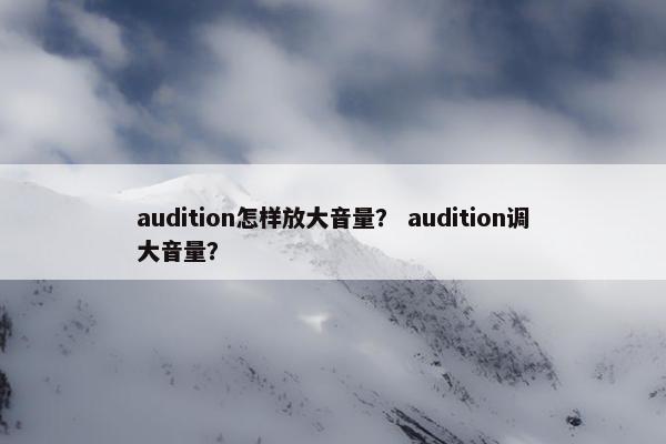 audition怎样放大音量？ audition调大音量？