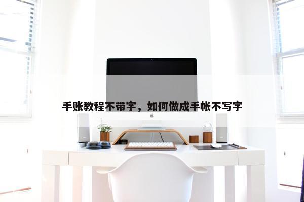 手账教程不带字，如何做成手帐不写字