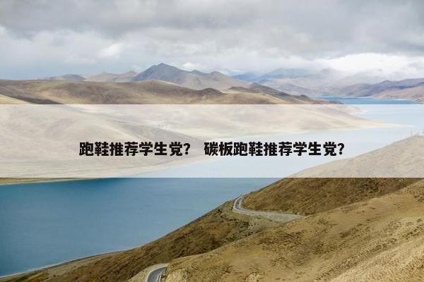 跑鞋推荐学生党？ 碳板跑鞋推荐学生党？