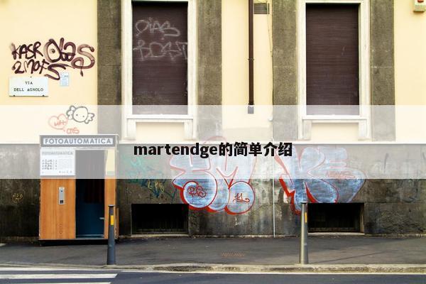 martendge的简单介绍