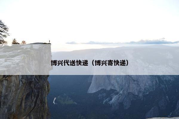 博兴代送快递(博兴寄快递) 博兴代送快递(博兴寄快递)