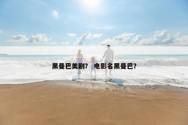 黑曼巴美剧？ 电影名黑曼巴？