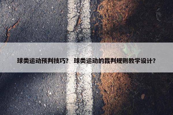 球类运动预判技巧？ 球类运动的裁判规则教学设计？