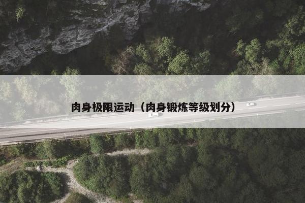 肉身极限运动（肉身锻炼等级划分）