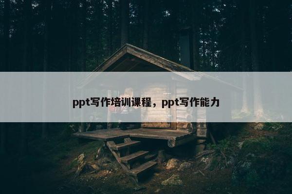 ppt写作培训课程,ppt写作能力 ppt写作培训课程,ppt写作能力