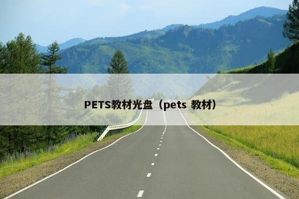 PETS教材光盘（pets 教材）
