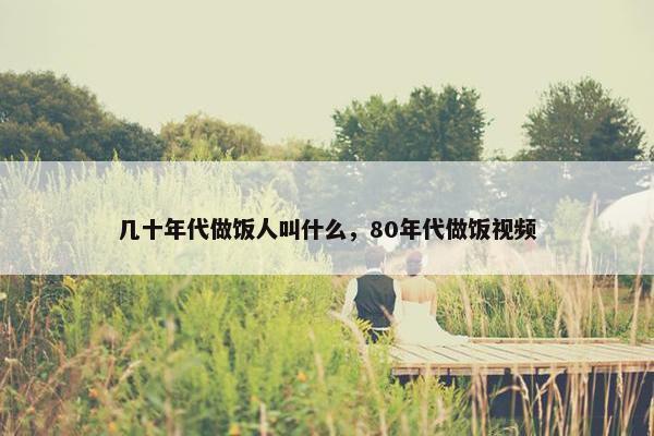 几十年代做饭人叫什么，80年代做饭视频