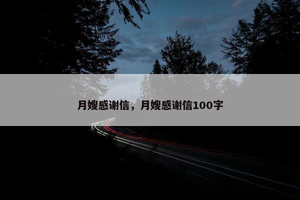 月嫂感谢信，月嫂感谢信100字