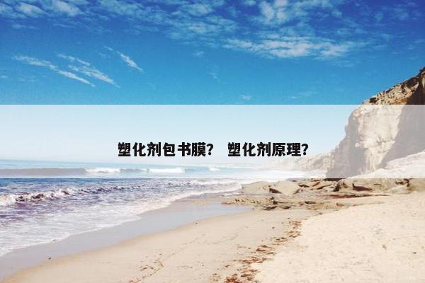 塑化剂包书膜？ 塑化剂原理？