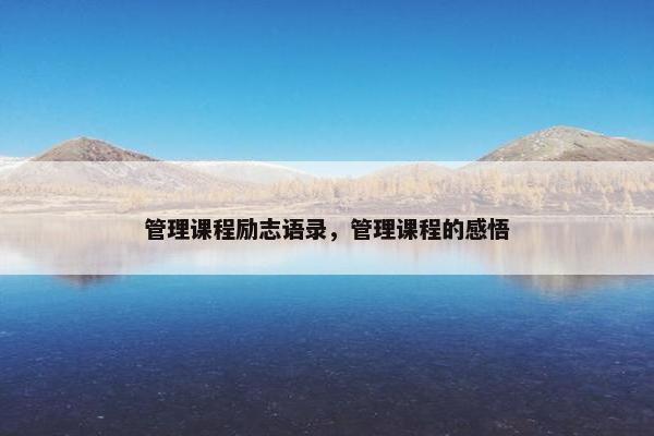 管理课程励志语录，管理课程的感悟