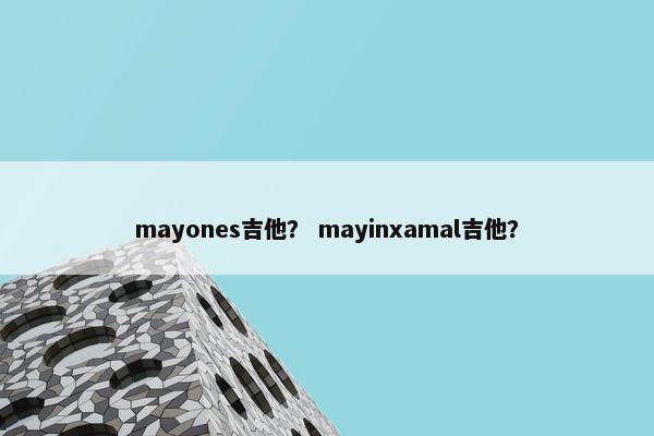 mayones吉他？ mayinxamal吉他？