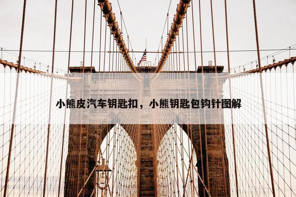 小熊皮汽车钥匙扣，小熊钥匙包钩针图解