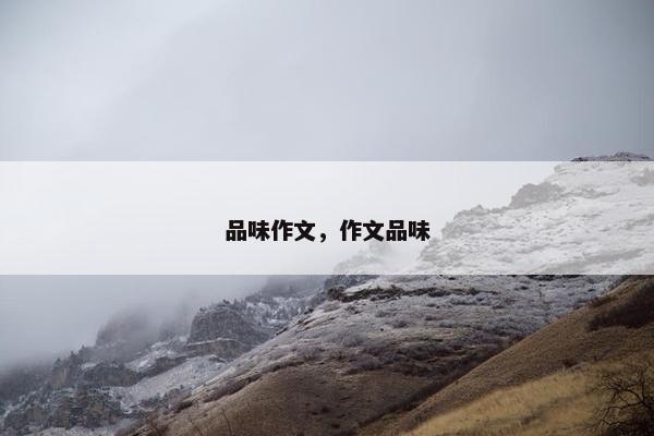 品味作文，作文品味