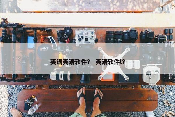 英语英语软件？ 英语软件l？