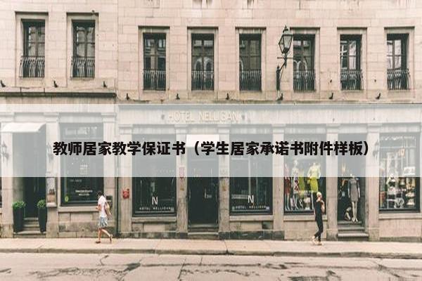 教师居家教学保证书（学生居家承诺书附件样板）