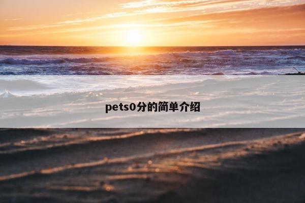 pets0分的简单介绍