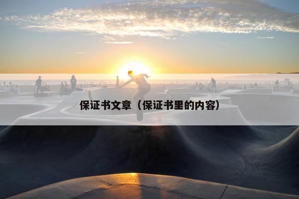 保证书文章（保证书里的内容）