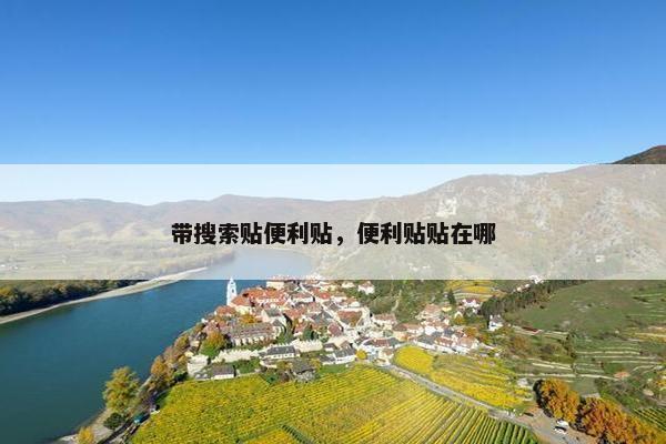 带搜索贴便利贴，便利贴贴在哪