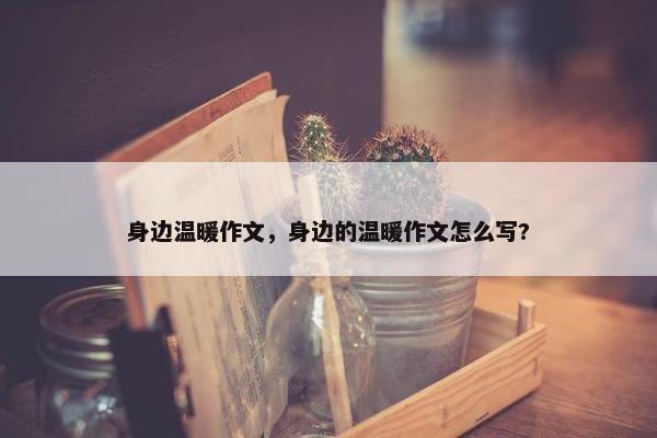 身边温暖作文，身边的温暖作文怎么写?