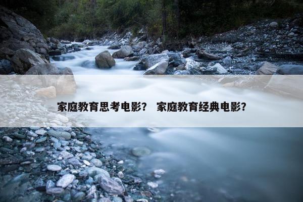 家庭教育思考电影? 家庭教育经典电影? 家庭教育思考电影? 家庭教育经典电影?