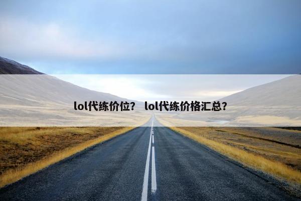 lol代练价位？ lol代练价格汇总？