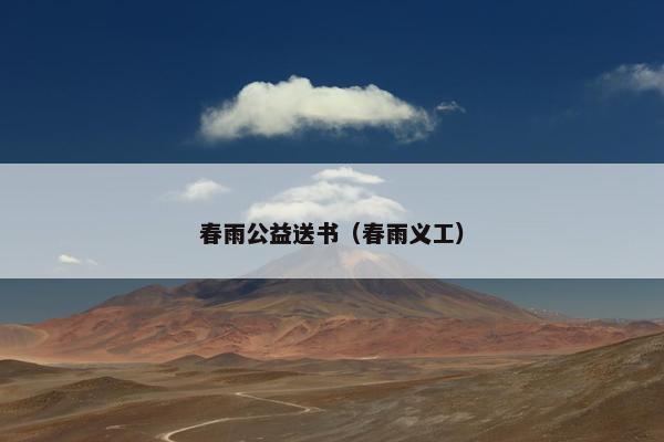 春雨公益送书（春雨义工）