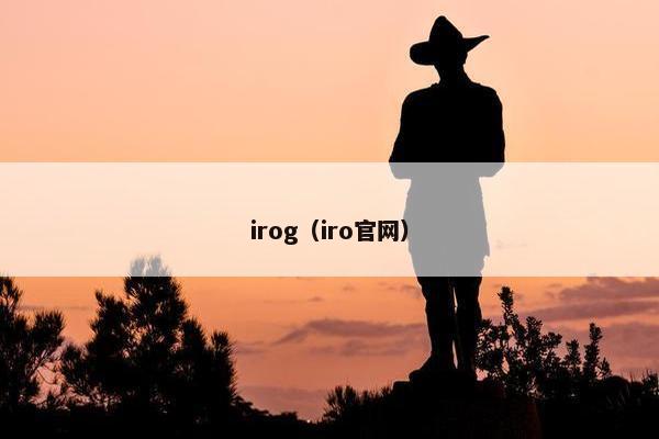 irog（iro官网）
