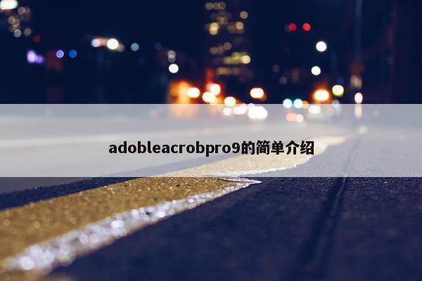 adobleacrobpro9的简单介绍