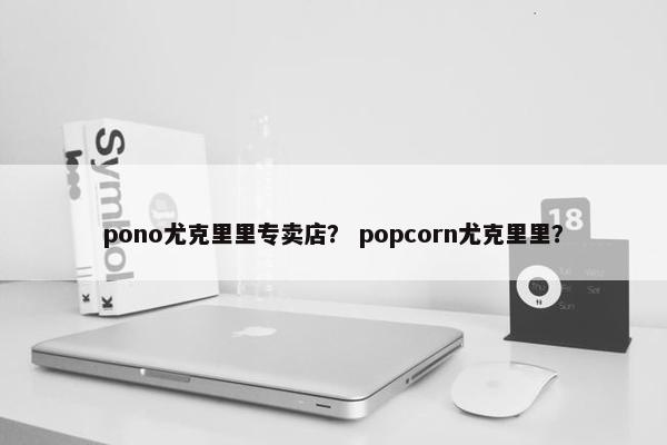 pono尤克里里专卖店？ popcorn尤克里里？