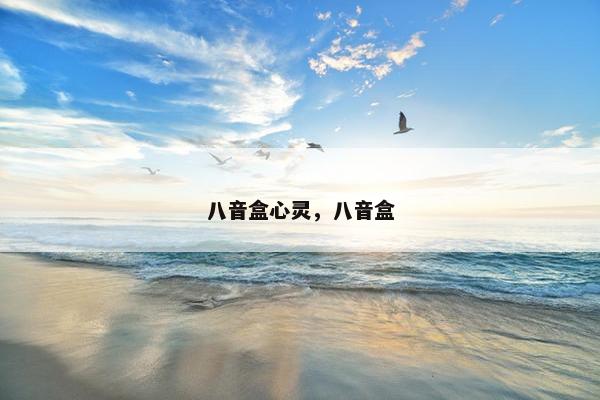 八音盒心灵,八音盒 八音盒心灵,八音盒